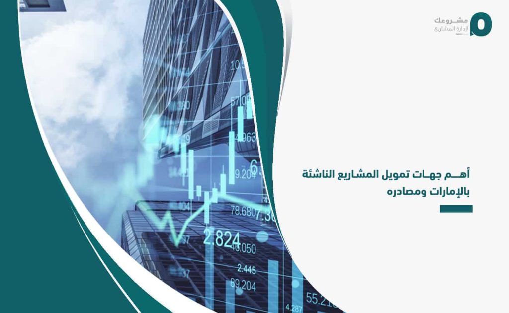 أهم جهات تمويل المشاريع الناشئة بالإمارات ومصادره