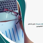 فكرة مشروعات جديدة: دليل شامل لرواد الأعمال الطموحين