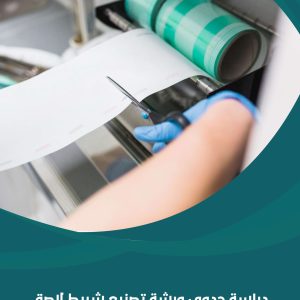 دراسة جدوى ورشة تصنيع شريط لاصق