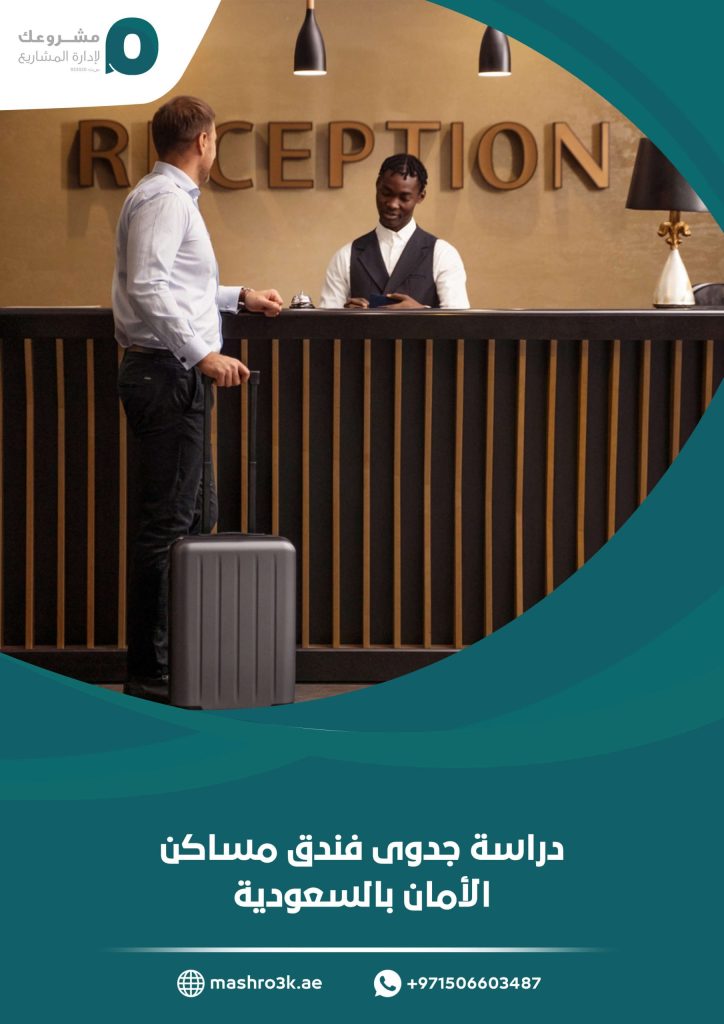 دراسة جدوى فندق مساكن الأمان بالسعودية