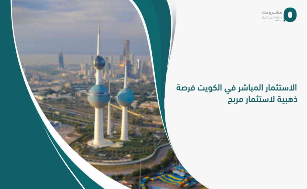 الاستثمار المباشر في الكويت فرصة ذهبية لاستثمار مربح