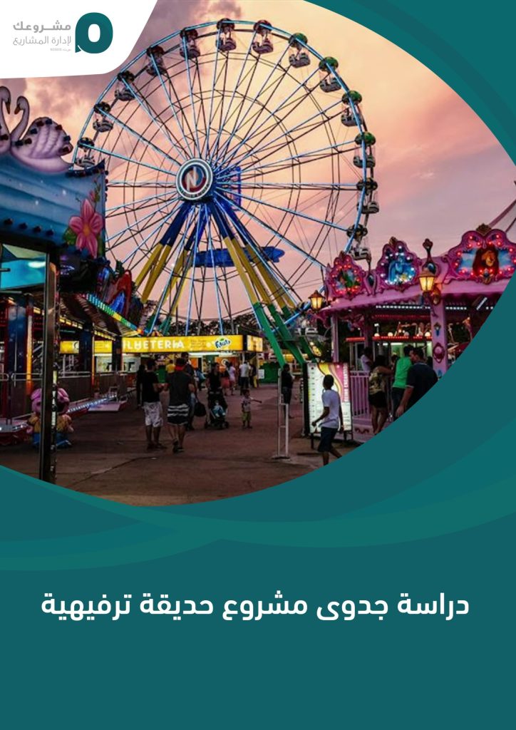 دراسة جدوى مشروع حديقة ترفيهية