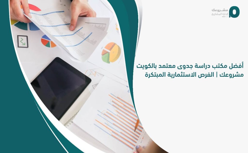 أفضل مكتب دراسة جدوى معتمد بالكويت مشروعك | الفرص الاستثمارية المبتكرة