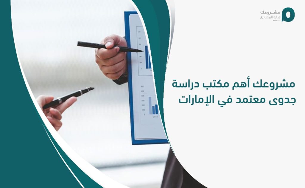 "مشروعك" أهم مكتب دراسة جدوى معتمد في الإمارات