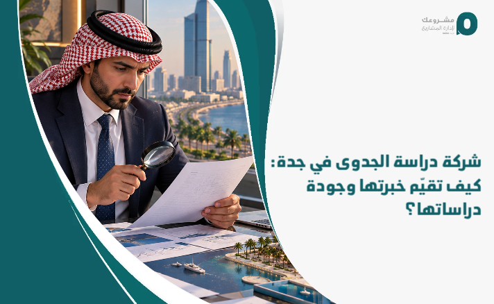 Feasibility_study_company_in_Jeddah__How_do_you_evaluate_its_experience_and_the_quality_of_its_studies_
