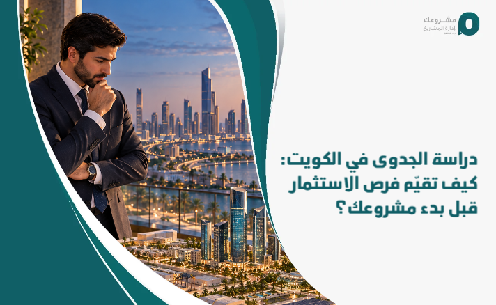 Feasibility_study_in_Kuwait__How_do_you_evaluate_investment_opportunities_before_starting_your_project_