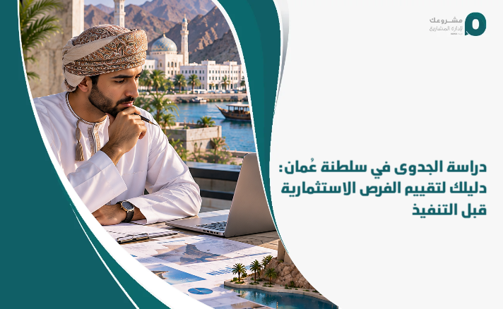 Feasibility_study_in_the_Sultanate_of_Oman__Your_guide_to_evaluating_investment_opportunities_before_implementation