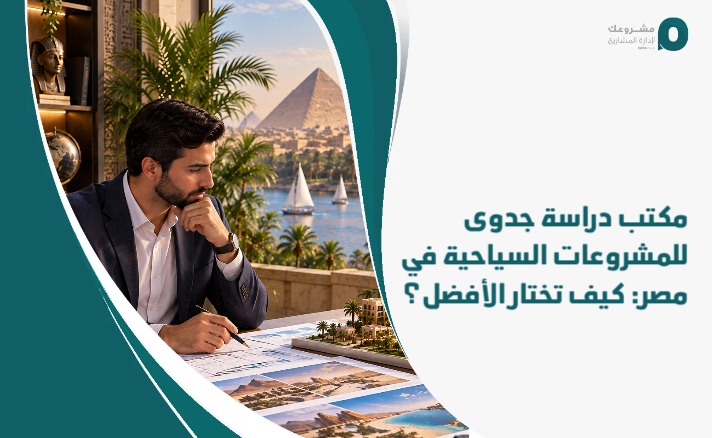 Feasibility_study_office_for_tourism_projects_in_Egypt__How_do_you_choose_the_best_