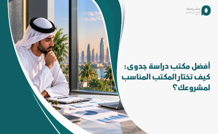 The_best_feasibility_study_office__How_do_you_choose_the_right_office_for_your_project_