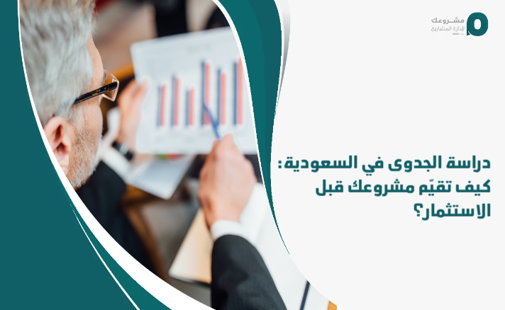 Feasibility_study_in_Saudi_Arabia__How_do_you_evaluate_your_project_before_investing_