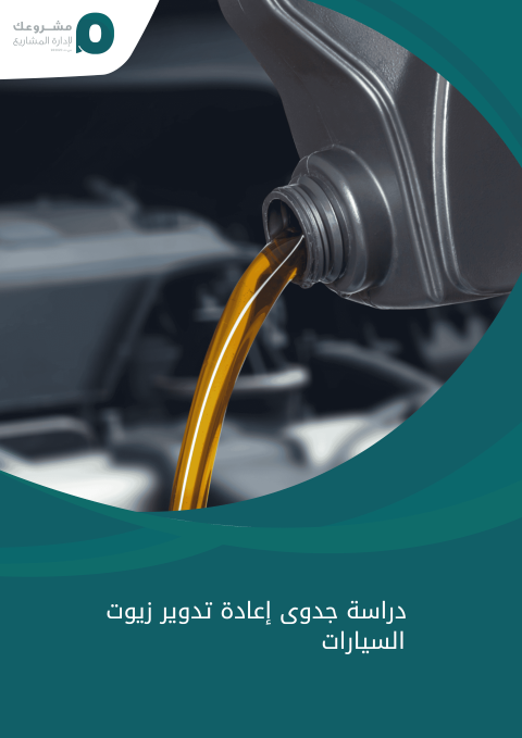 دراسة جدوى إعادة تدوير زيوت السيارات