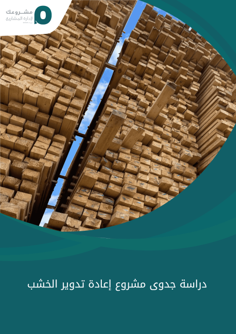دراسة جدوى مشروع إعادة تدوير الخشب