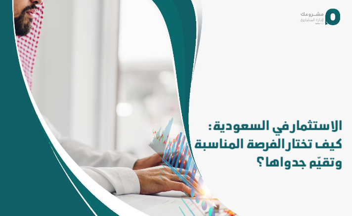 Investing_in_Saudi_Arabia__How_do_you_choose_the_appropriate_opportunity_and_evaluate_its_feasibility_