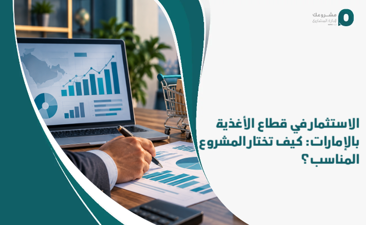 Investing_in_the_food_sector_in_the_Emirates__How_do_you_choose_the_appropriate_project_