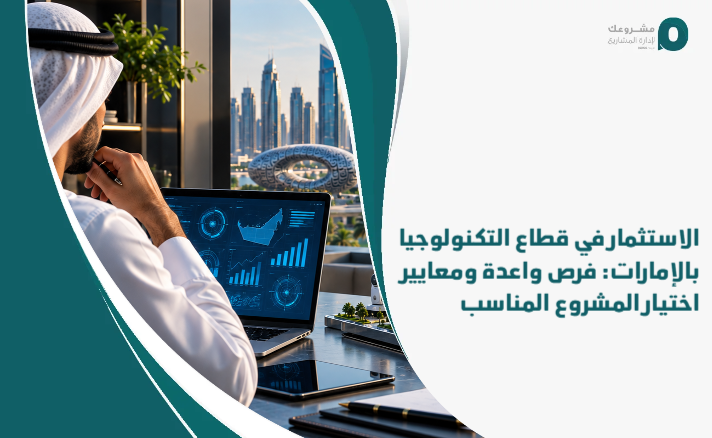 Investing_in_the_technology_sector_in_the_Emirates__promising_opportunities_and_criteria_for_choosing_the_appropriate_project