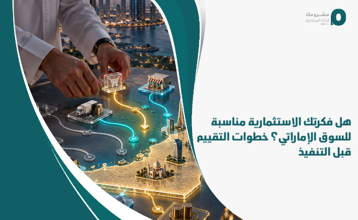 Is_your_investment_idea_suitable_for_the_UAE_market__Evaluation_steps_before_implementation