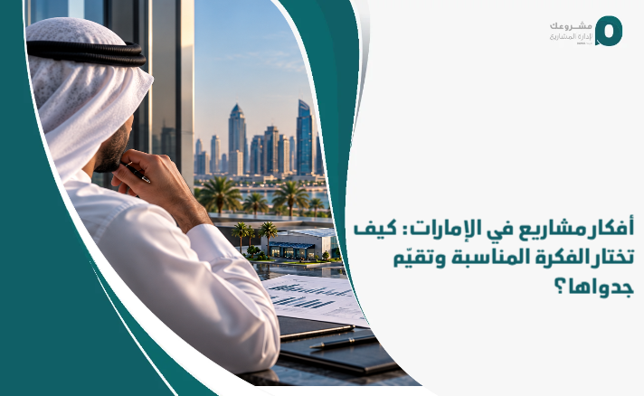 Project_ideas_in_the_Emirates__How_do_you_choose_the_appropriate_idea_and_evaluate_its_feasibility_