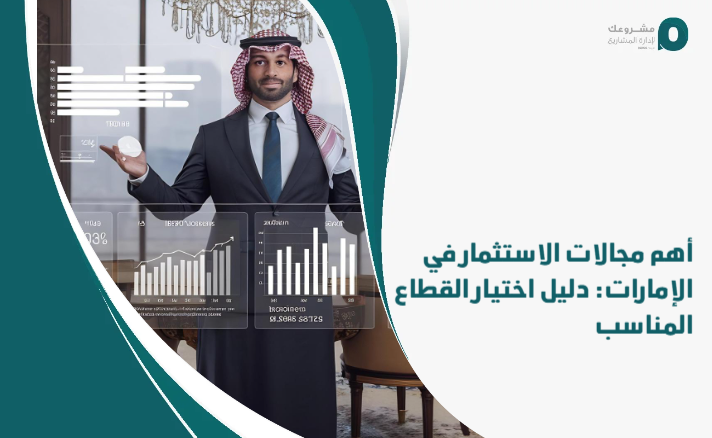 The_most_important_areas_of_investment_in_the_Emirates__A_guide_to_choosing_the_appropriate_sector