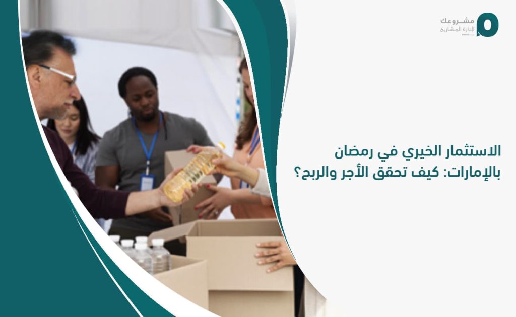 الاستثمار الخيري في رمضان بالإمارات