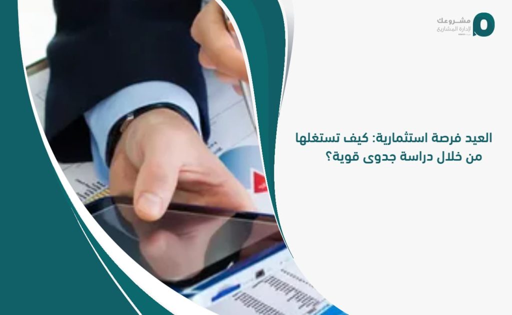دراسة جدوى قوية