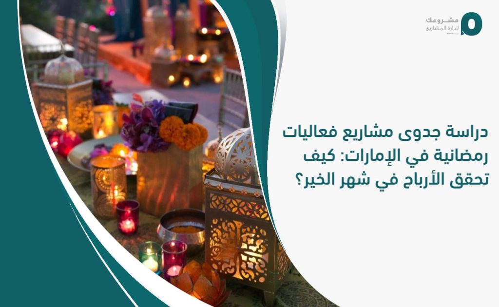 دراسة جدوى مشاريع فعاليات رمضانية في الإمارات