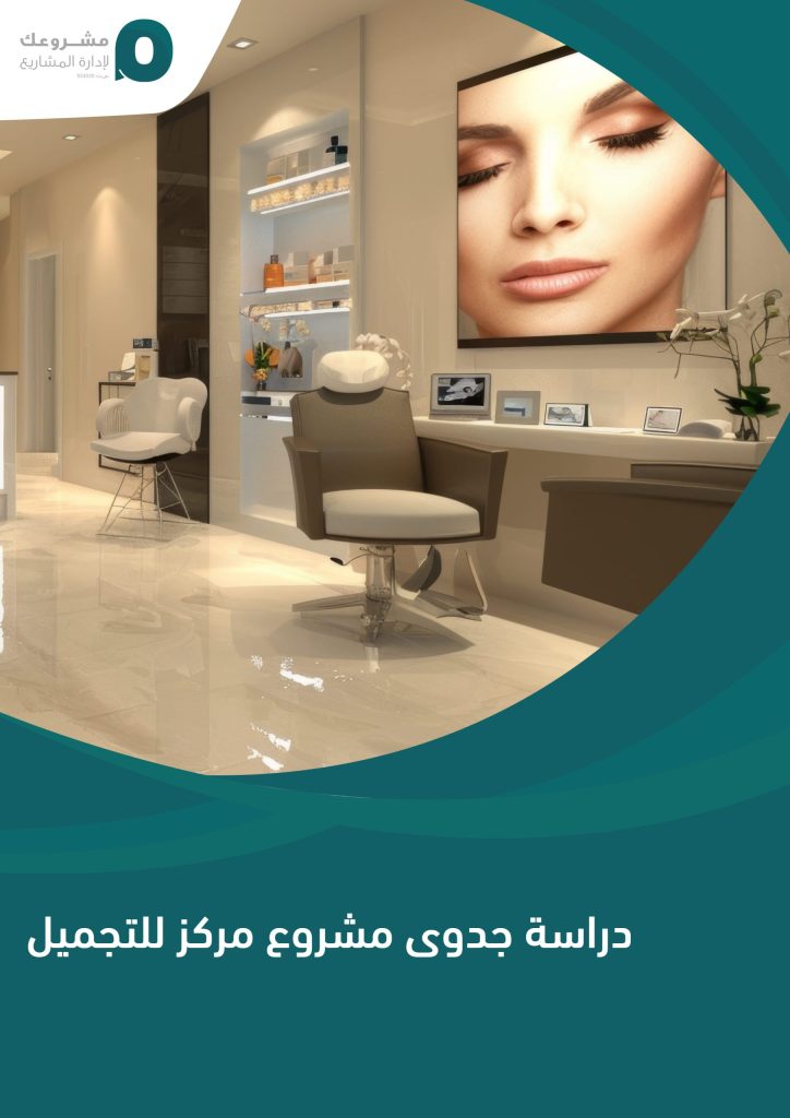 Feasibility_study_of_a_beauty_center_project