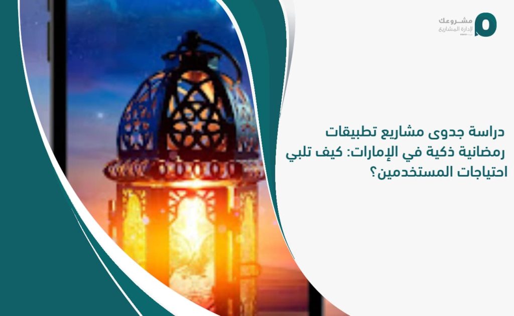 دراسة جدوى مشاريع تطبيقات رمضانية ذكية في الإمارات