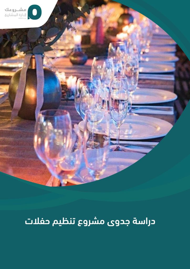 مشروع تنظيم حفلات