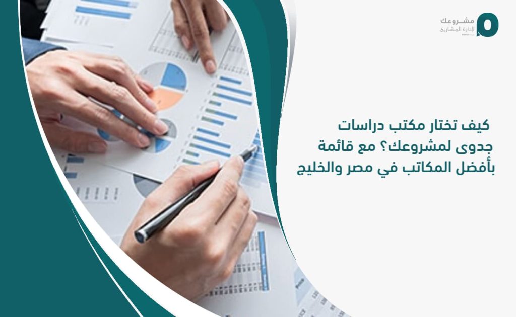 مكتب دراسات جدوى