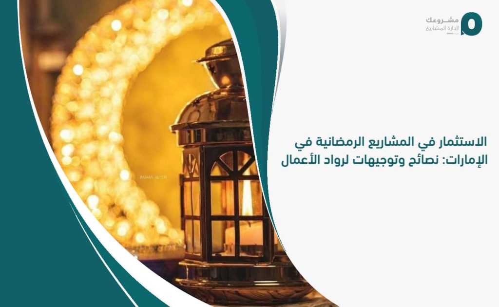 الاستثمار في المشاريع الرمضانية في الإمارات