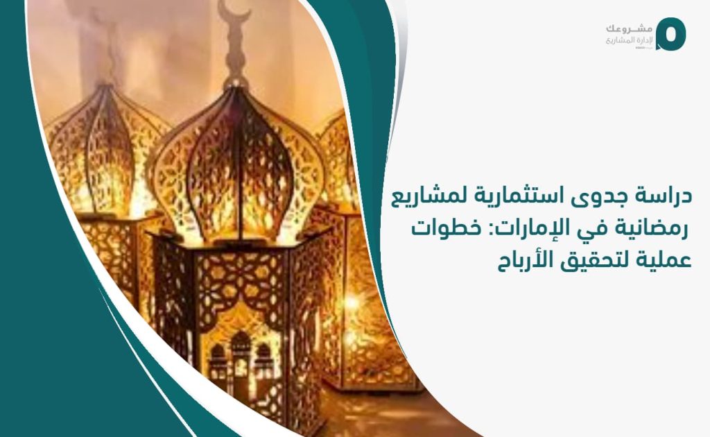 دراسة جدوى استثمارية لمشاريع رمضانية في الإمارات