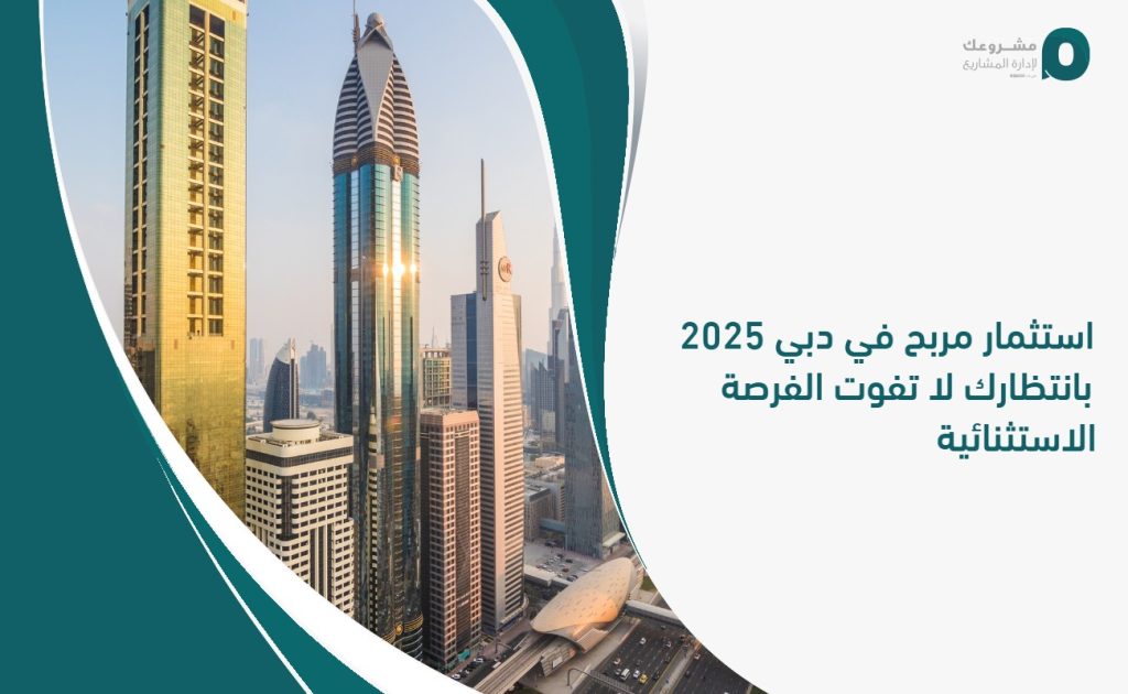 استثمار مربح في دبي 2025 بانتظارك لا تفوت الفرصة الاستثنائية