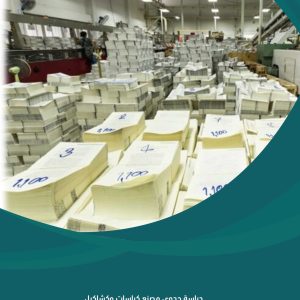 دراسة جدوى مصنع كراسات وكشاكيل