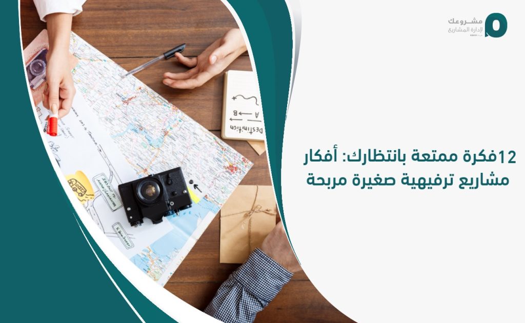 12 فكرة ممتعة بانتظارك أفكار مشاريع ترفيهية صغيرة مربحة