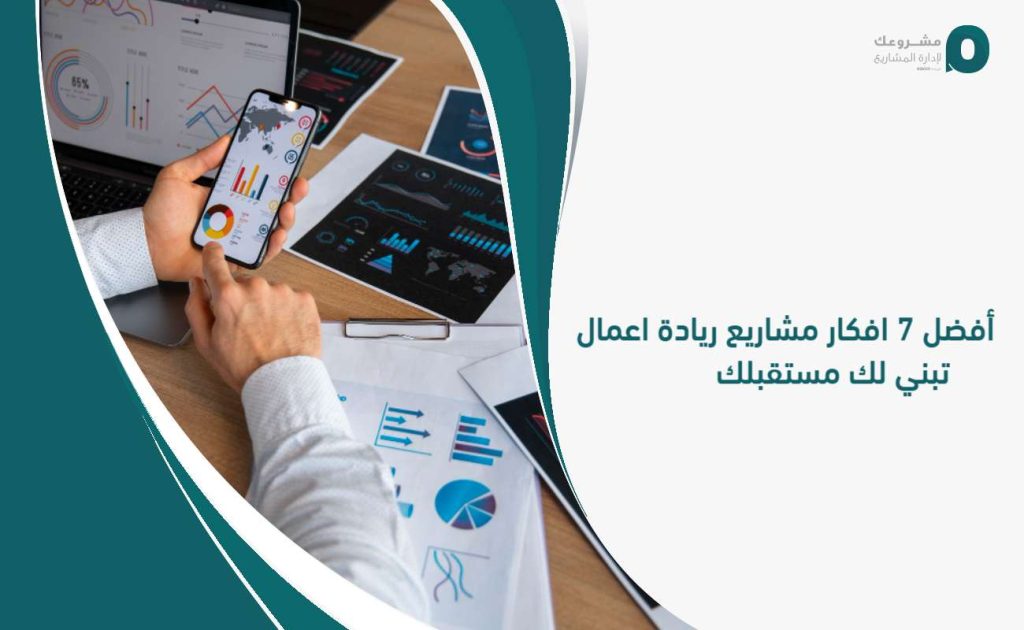 افكار مشاريع ريادة اعمال