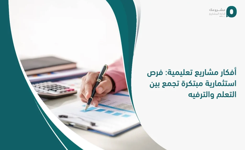 أفكار مشاريع تعليمية: فرص استثمارية مبتكرة تجمع بين التعلم والترفيه