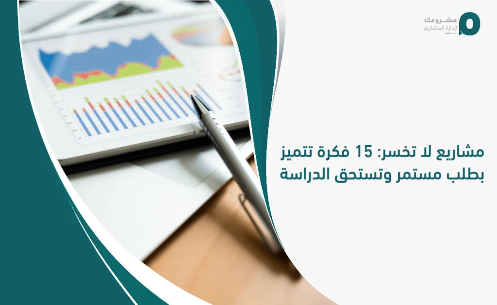 مشاريع لا تخسر: 15 فكرة تتميز بطلب مستمر وتستحق الدراسة