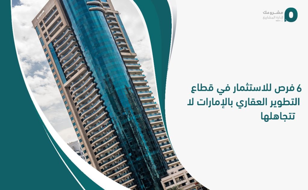 6 فرص للاستثمار في قطاع التطوير العقاري بالإمارات لا تتجاهلها