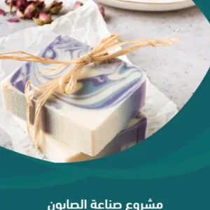 مشروع صناعة الصابون الطبيعي