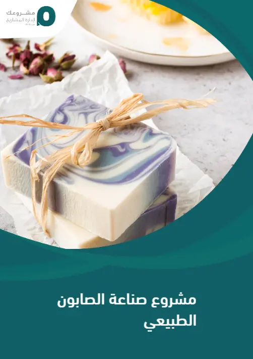 مشروع صناعة الصابون الطبيعي