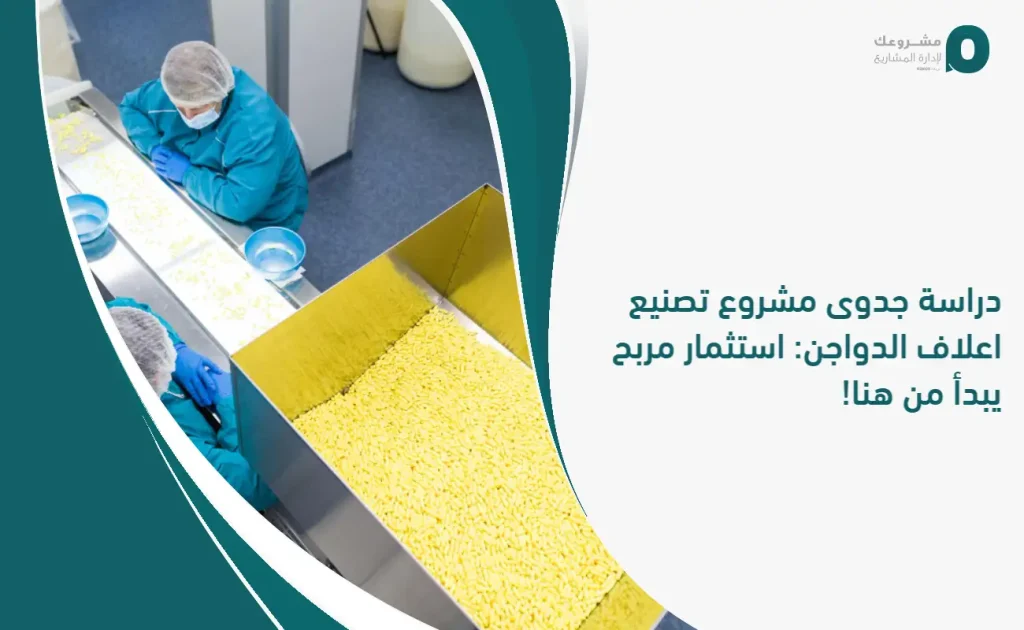دراسة جدوى مشروع تصنيع اعلاف الدواجن: استثمار مربح يبدأ من هنا!