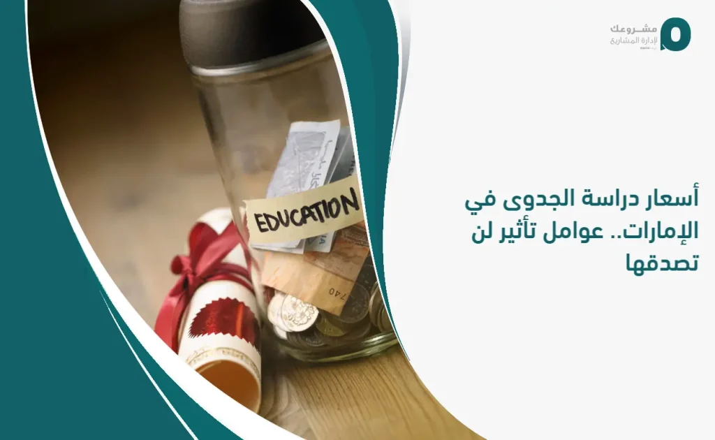 أسعار دراسة الجدوى في الإمارات.. عوامل تأثير لن تصدقها