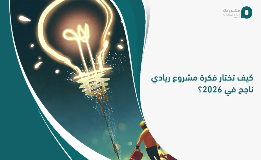 كيف تختار فكرة مشروع ريادي ناجح في 2026؟