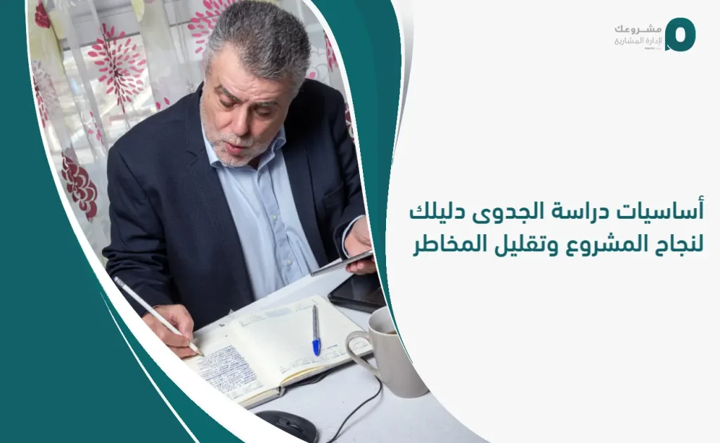 أساسيات دراسة الجدوى: دليلك لنجاح المشروع وتقليل المخاطر