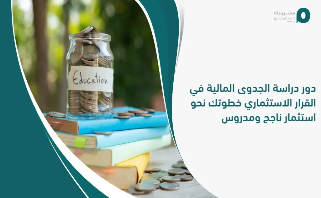 دور دراسة الجدوى المالية في اتخاذ القرار الاستثماري: خطوتك نحو استثمار ناجح ومدروس