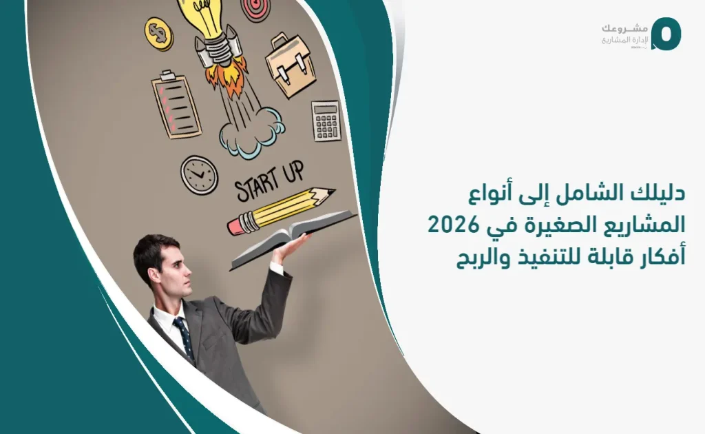 دليلك الشامل إلى أنواع المشاريع الصغيرة في 2026: أفكار قابلة للتنفيذ والربح