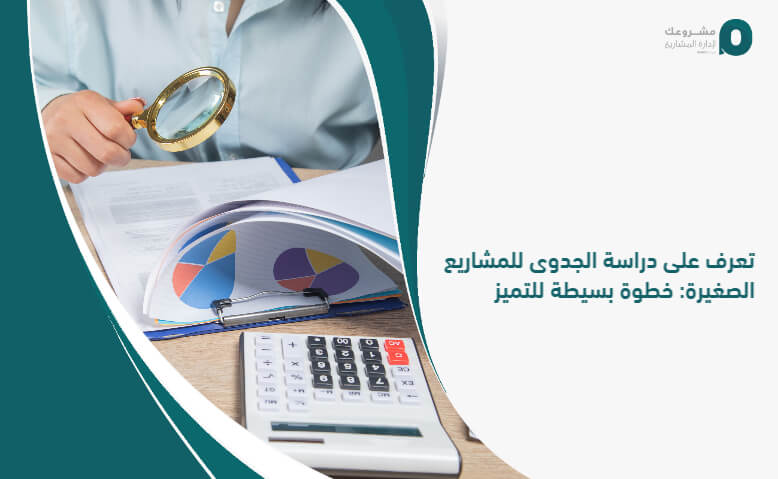 تعرف على دراسة الجدوى للمشاريع الصغيرة: خطوة بسيطة للتميز