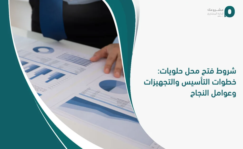 شروط فتح محل حلويات: خطوات التأسيس والتجهيزات وعوامل النجاح