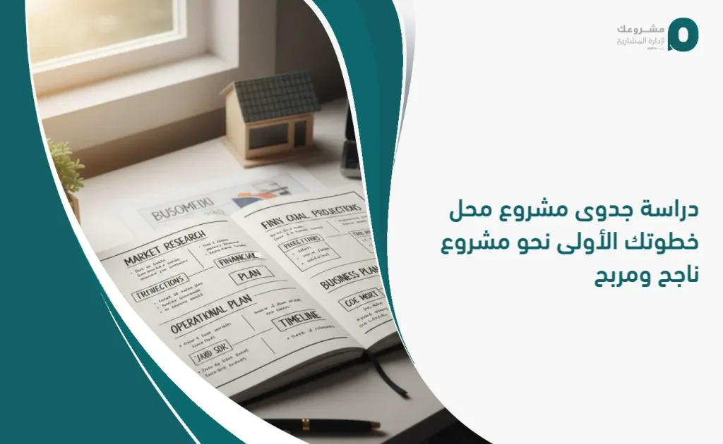 دراسة جدوى مشروع محل: خطوتك الأولى نحو مشروع ناجح ومربح