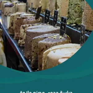 دراسة جدوى مصنع حلاوة طحينية
